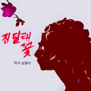 진달래꽃