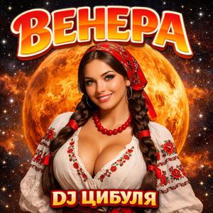 Венера