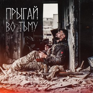 Прыгай во тьму