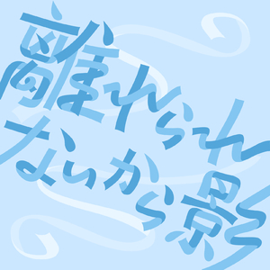 離れられないから影