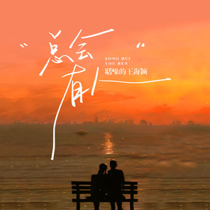 总会有人 (吉他弹唱版伴奏)