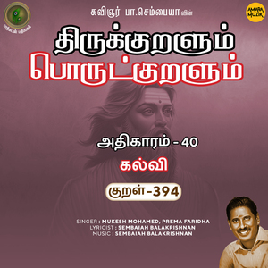 Athikaram-40 - Kalvi Kural, Pt. 394 (From "Thirukkuralum Porutkuralum")