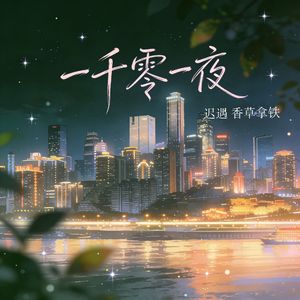 一千零一夜