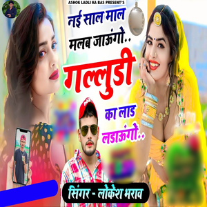Nai Saal Maal Malab Jaungo Galludi Ka Laad Ladaungo
