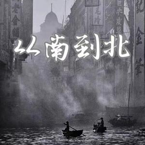 从南到北（prod.by 澜）