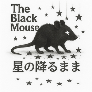 星の降るまま