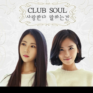 사랑한다 말하는 건 (Clubsoul Ver.)