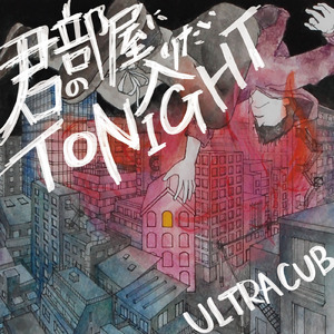 君の部屋に入りたいtonight