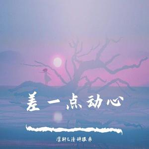 差一点动心（翻自 单色凌）