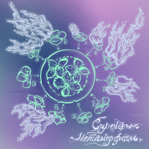 Под тенью, под сиренью (vyaliyy remix)