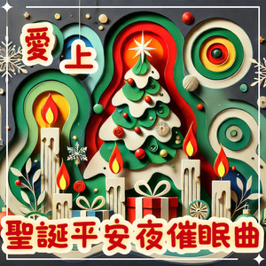 耶诞北极星的寂静守护