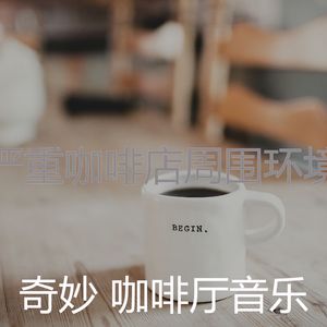 微妙的咖啡店心情