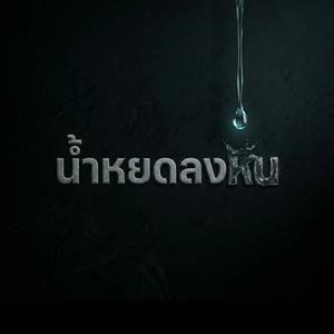 น้ำหยดลงหิน