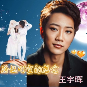 跨越时空的想念