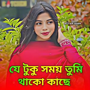 Je Tuku Shomoy Tumi ThakoKache (Special Version)