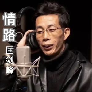 情路（匡剑峰）.wav