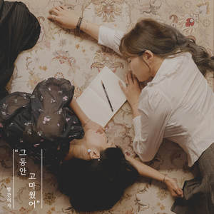 그동안 고마웠어