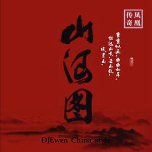 DJEwen-中国风-山河图-凤凰传奇 (China Bootleg)（DJEwen remix）