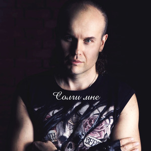 Солги мне (Acoustic Mix)