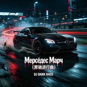Мерседес Марч（奔驰进行曲）