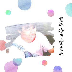 君の好きなもの