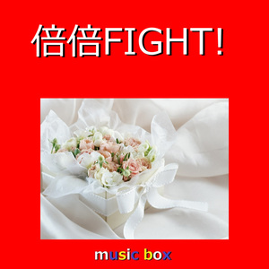 倍倍FIGHT!（オルゴール）