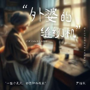 外婆的缝纫机