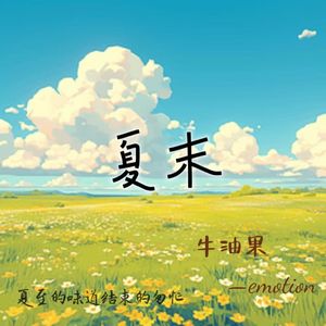 夏末（demo） 伴奏