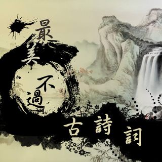 『华语』重温千古名句，梦回春秋宋唐