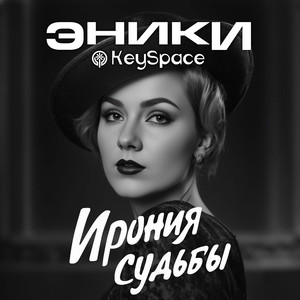 Ирония судьбы