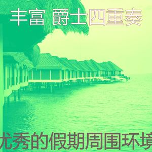 柔和的饭店时刻