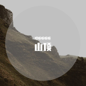 山顶