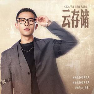 云存储（网剧《其实不是初恋》片尾曲）