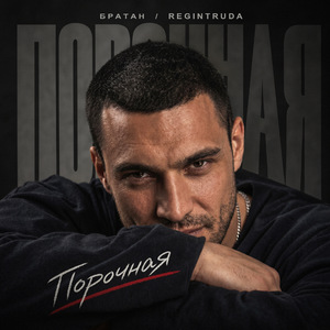 Порочная