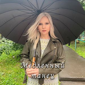 Медленный танец