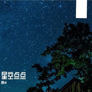 星空下的诺言