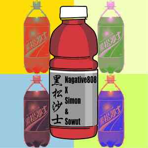 黑松沙士 HEY! SONG!（Simon&Sowut)