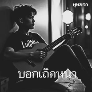 บอกเถิดหนา