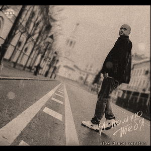 Я помню тебя (slow dance version)