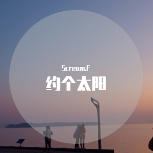 约个太阳（prod by. Lv9）