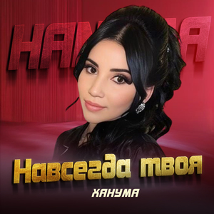 Навсегда твоя