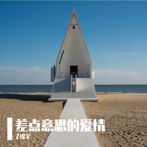 差点意思的爱情