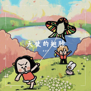 天使的翅膀（Cover）