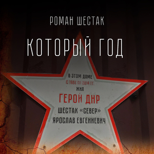 Который год