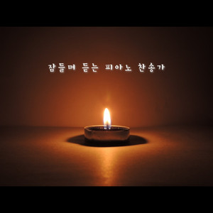 영혼의 햇빛 예수여