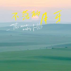 不落的月牙 The Moon That Never Falls