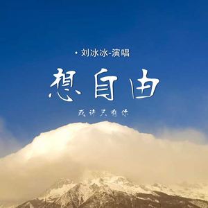 想自由 (或许只有你)