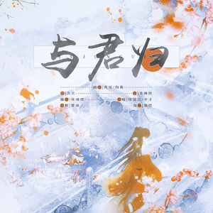 与君归(原唱：不才/檀健次)