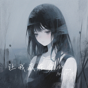 让我藏在你心里