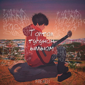 Таптал туhунан ыллыам